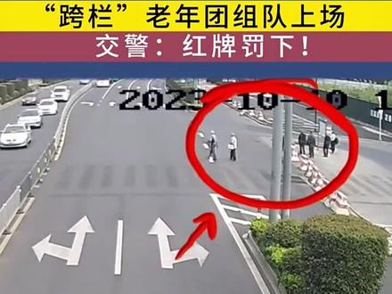 “跨栏”老年团组队上场,交警:红牌罚下!
