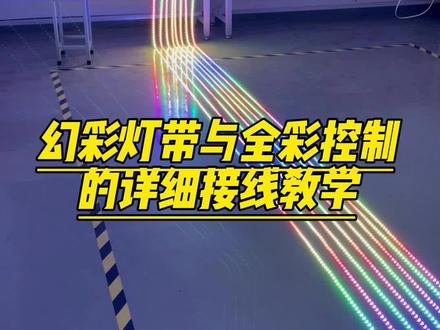 幻彩灯带与全彩控制器的详细接线教学 幻彩控制器接线教程 幻彩控制器的使用方法? 全彩控制器怎么接线 全彩灯带接线方法 全彩灯带安装全过程 幻彩灯带怎么布线和安装
#幻彩灯带 #全彩灯带 #低压灯带如何接线 #户外亮化工程 #智能控制