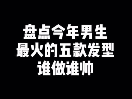 盘点今年男生最火的五款发型 谁做谁帅#男士发型设计 #男士烫发 #这发型和王嘉尔有关系吗 #这发型和王嘉尔毫无关系 😁😁2022年依旧很火,马上过年了可以安排起来哦#秀出你的门面 颜值不够 发型来凑😂😂