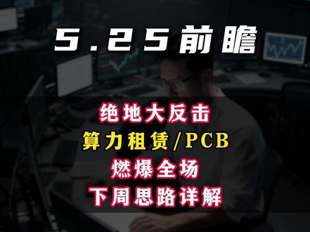 绝地大反击 算力租赁/PCB 燃爆全场 下周思路详解 #股票 #股民 #PCB #算力