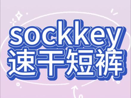 sockkey的短裤价格首先5开,面料这方面参考某克吧,咱不能说太直白了,希望大家懂得都懂,看破不说破体验一下#运动穿搭 #sockkey #美式短裤 #Nike短裤 #速干短裤