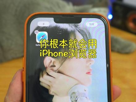 你根本不会用iphone的Safari浏览器!#iphone #浏览器 #safari