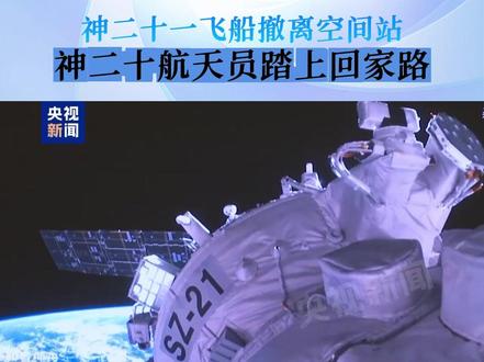 神二十乘组踏上回家路!神二十一载人飞船顺利撤离空间站组合体 #欢迎航天员回家