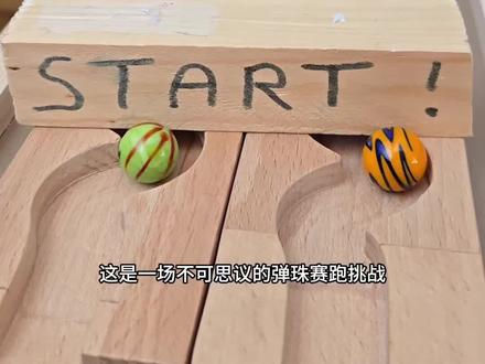 极限弹珠赛跑挑战赛,两大高手进行比拼究竟谁能先到达终点。#弹珠赛跑 #弹珠大赛 #弹珠赛道 #奇葩挑战