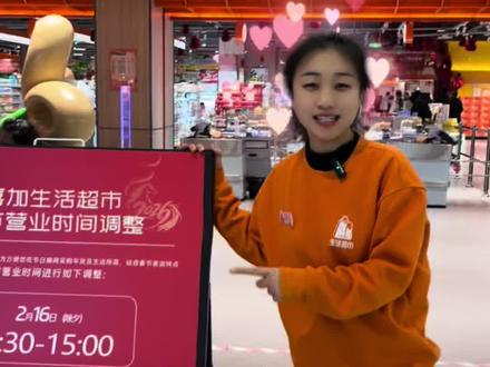 喜加生活超市世茂店营业时间来了#家门口的生活超市 #章丘喜加生活超市世茂店 #营业时间调整