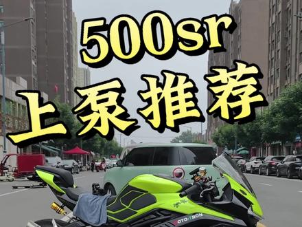 新车入手第一步升级 #500sr