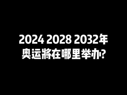 2024、2028、2032年奥运将在哪里举办? #许泽玮说