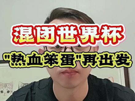 真的是辛苦了 #孙颖莎 #国乒 #王楚钦 #乒乓球混团世界杯