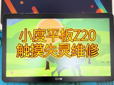#小度Z20触摸失灵 #小度Z20plus触摸失灵 #小度Z20pro触摸失灵 #小度光学护眼平板z20 #小度触摸失灵