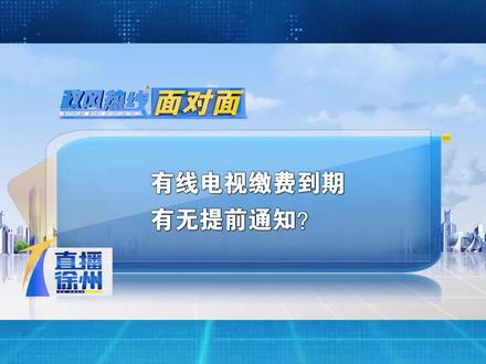 有线电视缴费到期 有无提前通知?