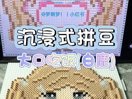 沉浸式拼豆📔白鹿
要大口吃饭2️⃣piu 亮🦒
图纸来源:🍠梦啊梦!
#白鹿拼豆图纸 #沉浸式拼豆 #我染上了拼豆 #白鹿拼豆