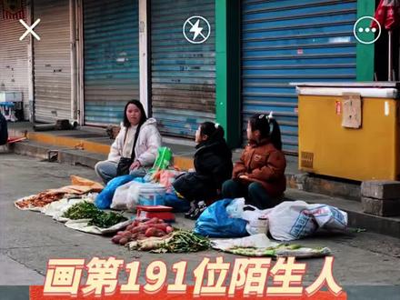 画第191位陌生人·卖菜的一家人 今天是大年初三,原本不是一家人团聚的日子吗?为何领冷清的菜市场还有一位妈妈带着两个小孩在摆摊卖菜?我要把她们努力的样子画下来送给她们,顺便买点菜回去让她们早点下班,期待她们收到画的反应…
#挑战画999个陌生人 #挑战画100位陌生人 #抖音年味艺术图鉴 #2026绘画开年挑战 #母女