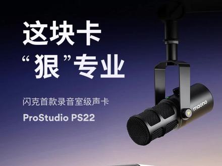 国产全能声卡-闪克PS22