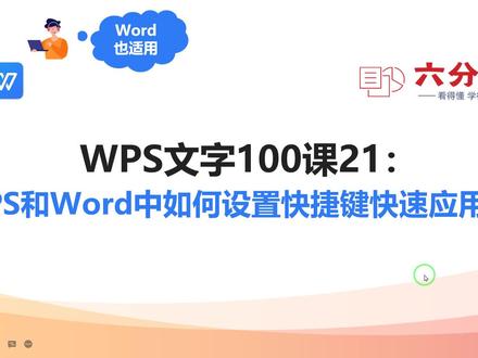 WPS文字100课21:WPS和Word中如何设置快捷键快速应用样式 #word技巧 #wps文字技巧