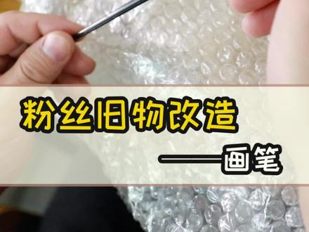 最近收到了好多粉丝寄来的要改造的旧物,看看今天的这个改造有没有惊艳到你吧~#旧物改造 #超轻粘土 #手工#发簪@星猫文创