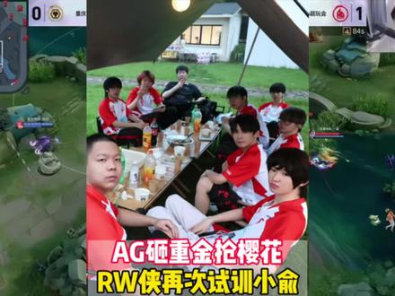 AG砸重金抢樱花,RW再次试训小俞#成都ag超玩会