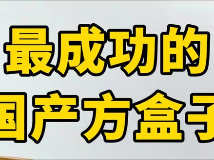 最成功的国产方盒子SUV top5 #比亚迪方程豹 #长城坦克 #长城哈弗