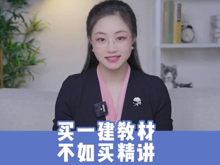 别买一建教材啦,因为买考点精讲送你23版教材#一级建造师 #一建教材