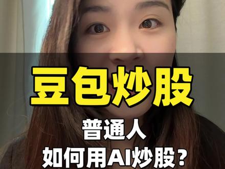 超简单的豆包炒股攻略 #AI #炒股 #赚钱 #实体厂家