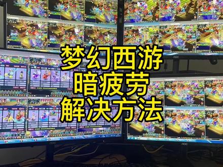 梦幻西游 场景暗疲劳解决方法 #梦幻西游 #梦幻西游樱桃派对 #中视频伙伴计划 #回合制 #经典游戏