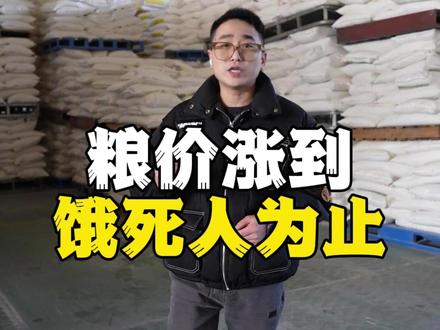 粮价涨到饿死人为止 粮食缺口10%价格会涨多少?答案残酷到让人窒息,2008年差点在中国上演#粮食 #面粉 #批发 #武汉 #早餐店