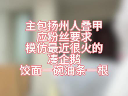 一讲扬州话面相都变了 #扬州话 #扬州饺面 #整活 #ooc致歉 #扬州