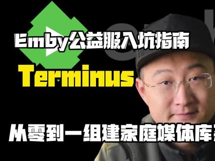 Emby公益服入坑指南Terminus,家庭媒体库系列视频02 #emby #Terminus #公益服