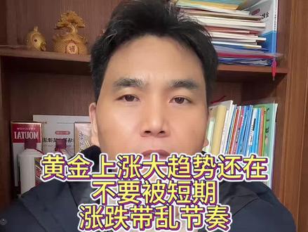 不要被当下黄金波动带乱节奏,黄金依然长期看涨#黄金