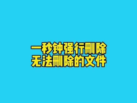 一秒钟强行删除无法删除的文件#电脑知识 #电脑小技巧 #永久删除 #电脑 #删除文件无权限