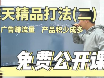 日本趣天/免费公开课,趣天精品打法(二)产品积少成多、免费广告赚流量,有了流量、点击率这转化率也跟着涨!#跨境电商运营 #电商运营技巧大全 #qoo10跨境电商 #趣天跨境电商