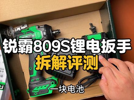 锐霸809S锂电扳手怎么样?拆解评测#高性能实用工具 #锂电工具 #拆解