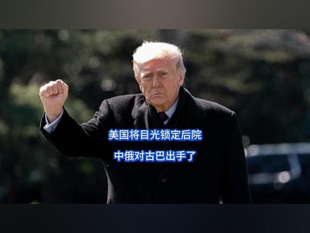 美国将目光锁定后院,中俄对古巴出手了 懂王野心这下是彻底兜不住了,紧盯伊朗的同时不忘恫吓古巴,三天两头就高呼要颠覆古巴。古巴外长亲自出面,当着美国人的面,对美国发出最后警告,古巴绝不屈服。眼看事情不妙,中俄分头行动,为古巴送上助力,新一轮“保卫战”正在打响。【抖音独家】#全球创作者计划 #零基础看懂全球 #时代的荣耀