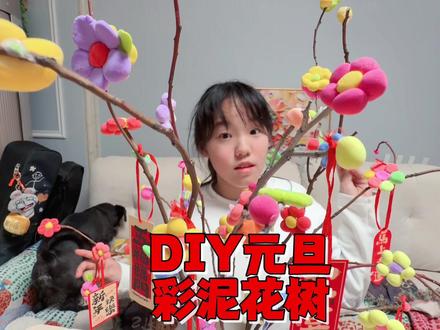 艾米用树枝和彩泥diy新年树,元旦氛围感拉满,几块钱成本搞定 #花树 #彩泥花树#母女搞笑日常 #熊孩子 #彩泥diy花树