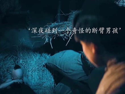 人参娃娃竟然如此可怜 #国产电影 #奇幻电影