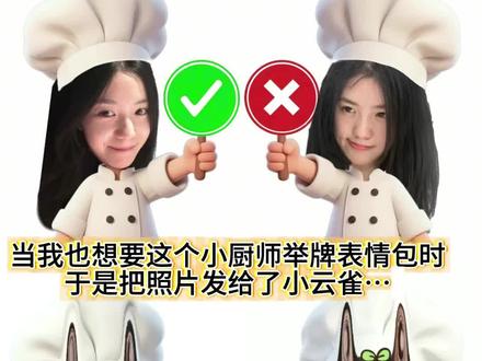 都在找的小厨师举手牌AI指令来啦✨
小厨师对错举手牌、打勾打叉举牌抠图
头像P图、厨师帽表情包全套豆包指令
保姆级AI指令教程,一键制作趣味表情包
#小厨师对错举手牌 #小厨师P图教程#小云雀AI #小云雀AI一键图片设计
