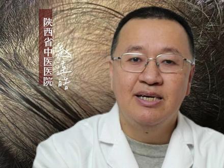 中医防脱的内调外治 #赵连皓 #西安皮肤科 #中医 #脱发 #门诊实录