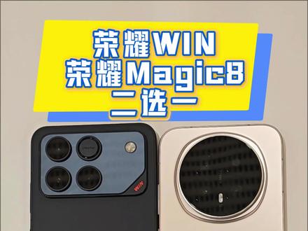 买了荣耀Magic8的我,看到WIN的185Hz屏和散热风扇后破防了!原因如下:
电池:Magic8是顶级7000mAh,WIN直接上了10000mAh巨无霸。
屏幕:Magic8是6.58英寸120Hz高刷,WIN给了6.83英寸、电竞级185Hz直屏。
散热:WIN有主动散热风扇。
WIN(5000万像素主摄,1200万像素超广角,5000万像素长焦)
Magic8(5000万像素主摄,5000万像素超广角,6400万像素长焦)
选择了Magic8,你买的是AI旗舰的精致、影像和全能体验。选择了WIN,你是用极致性价比,买走了最顶的游戏性能。#荣耀Magic8 #荣耀WIN #荣耀winrt #荣耀手机 #荣耀