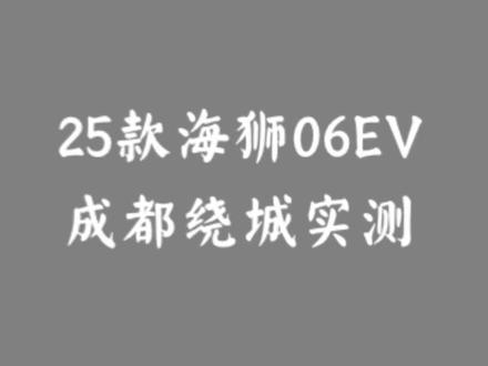25款海狮06EV成都绕城实测 #比亚迪海狮06 #续航实测