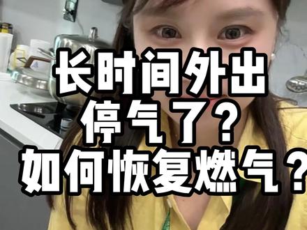 教00后90后生活妙招之:外出回来停气了?怎么快速恢复燃气? #科普一下 #实用分享 #e家心厨房 #燃气表#生活小妙招