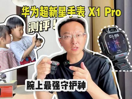 六一节礼物提前准备:华为超新星手表 X1 系列 #华为超新星手表 #儿童手表 #华为超新星手表 #腕上守护神 #潮玩掌上相机
