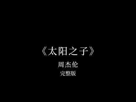 难听,真的难听,尤其后边,背景音乐声音太大,人声都听不到,失望…#戴上耳机 #音乐分享 #完整版歌曲 #周杰伦 #太阳之子
