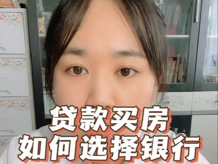 贷款买房,如何选择银行?#干货 #知识分享 #房贷 #财经