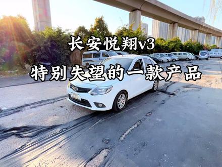 试驾长安悦翔v3,一款失望的入门级产品 #试驾 #长安悦翔v3手动挡 #汽车人共创计划 #volg十亿流量扶持计划