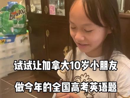 试试让加拿大10岁小朋友做今年的全国高考英语题,结果竟然… #加拿大生活 #英语 #英语高考 #多伦多