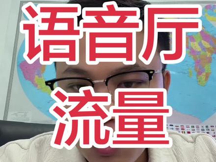 语音厅流量怎么搞定 语音厅找到对的伙伴,直接流量起飞
不用出门写作业
#语音厅#语音厅日常 #语音厅直播