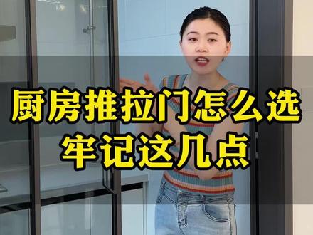厨房推拉门要记得 #濮阳装修 #厨房 #推拉门 #装修 #内容过于真实