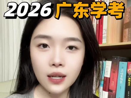 2026广东春季高考学考志愿填报教程#填志愿 #志愿填报#春季高考#高中生#学考