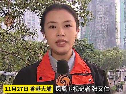 #凤凰记者一线直击 香港大埔火灾现场27日晨仍有浓烟冒出 保安局不排除刑事案件可能 香港市民及商家彻夜守望相助#香港 #现场