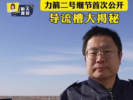 力箭二号细节首次公开丨力箭二号导流槽工作流程大揭秘!#硬核深度计划