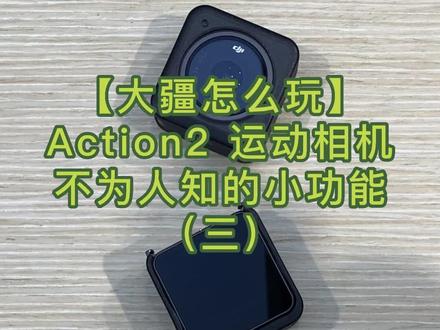 #大疆#action2 #运动相机 #使用技巧 #科技改变生活#数码科技 【大疆怎么玩】第三期 Action 2不为人知的小技巧 深度探索DJI产品的隐藏功能@DJI大疆创新 @大疆又创新